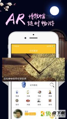 文玩鉴定app下载