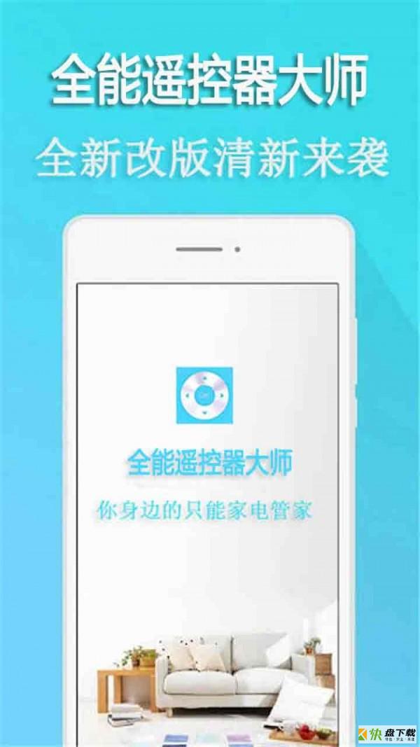 全能遥控器大师app下载