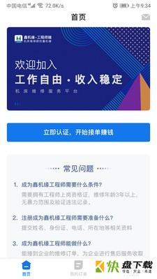 鑫机缘工程师端app下载