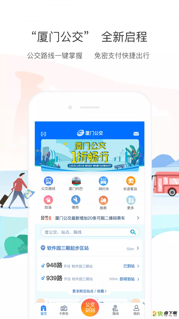 厦门掌上行app下载