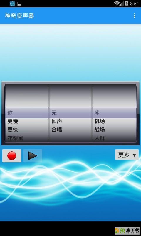神奇变声器app下载