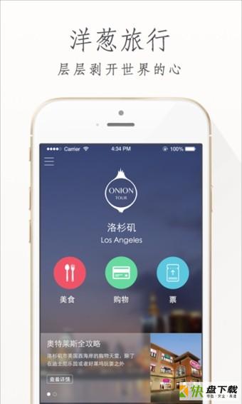 洋葱旅行手机版最新版 v2.7.5
