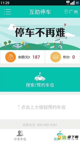 互助停车app下载