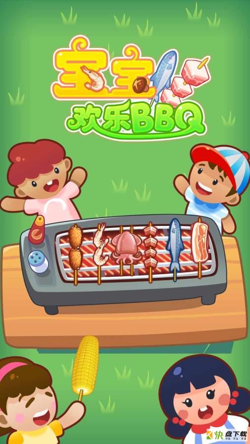 宝宝欢乐BBQ下载