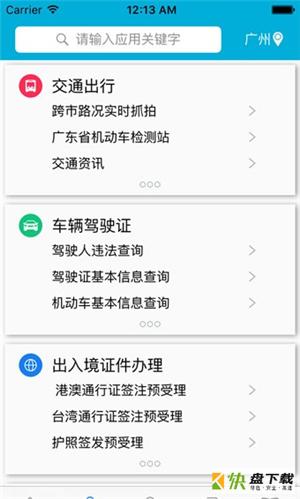 粤警民通app下载