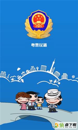 粤警民通app下载