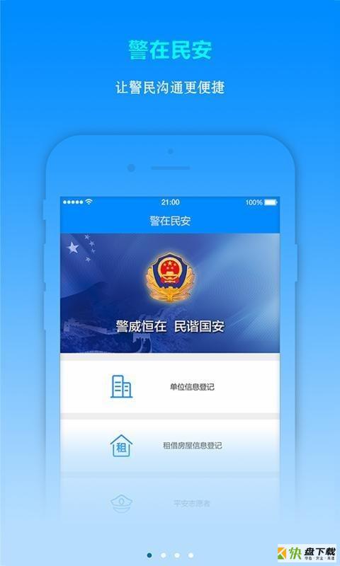 警在民安app下载