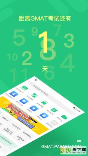 趴趴GMAT手机免费版 v1.0.3