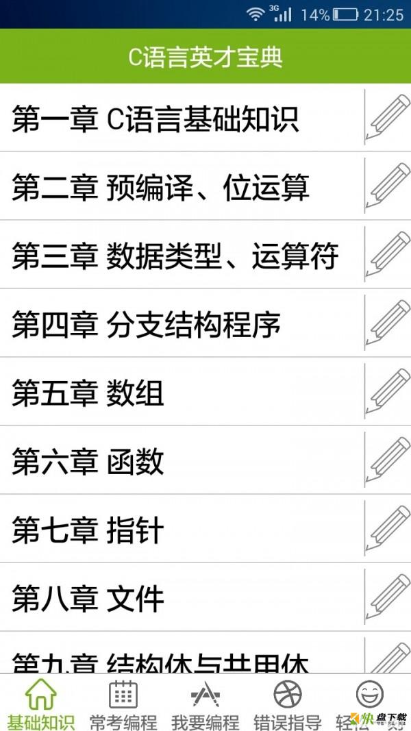 C语言英才宝典app