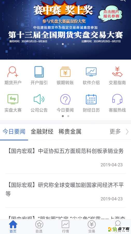 中信建投期货手机免费版 v5.4.2.0