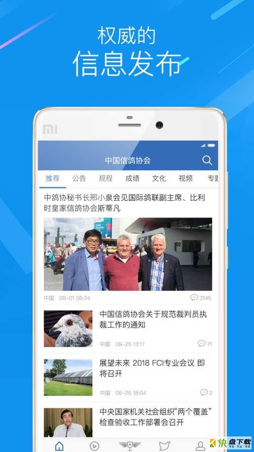 中国信鸽协会安卓版 v2.3.1 免费破解版