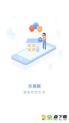 乐易联app下载