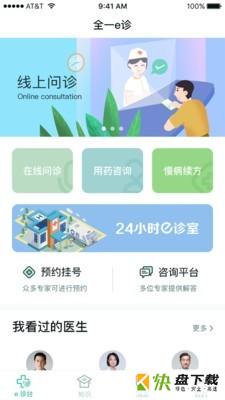 全一e诊用户端app下载