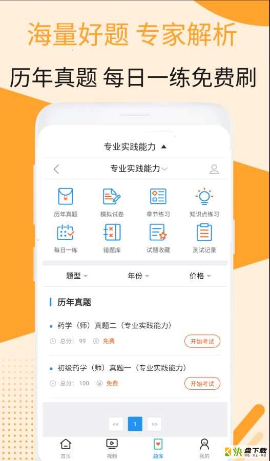 初级药师视频安卓版 v2.8.9 最新版