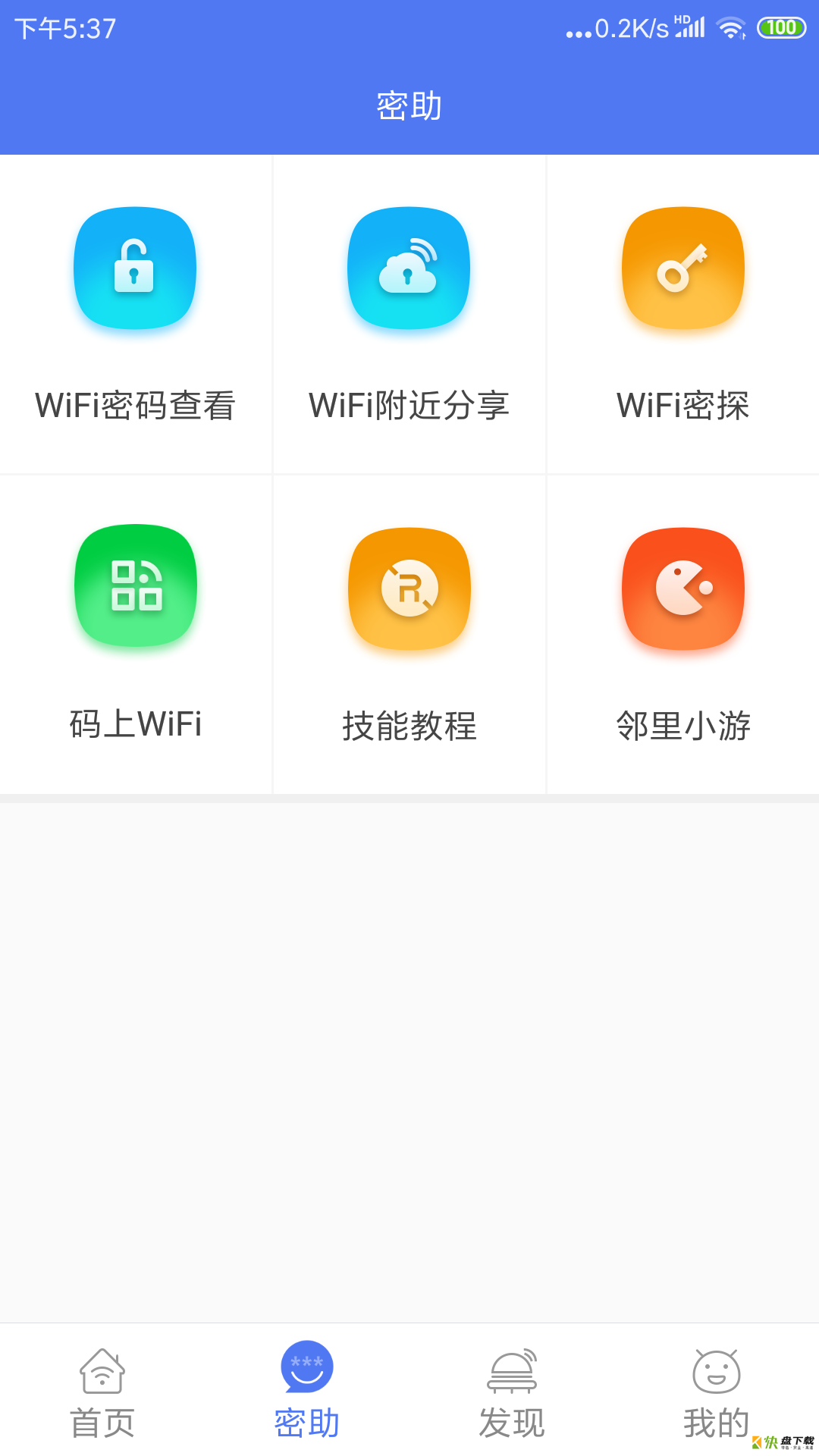 邻里WiFi密码app