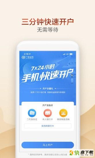 广发掌上开户手机版最新版 v3.8.69