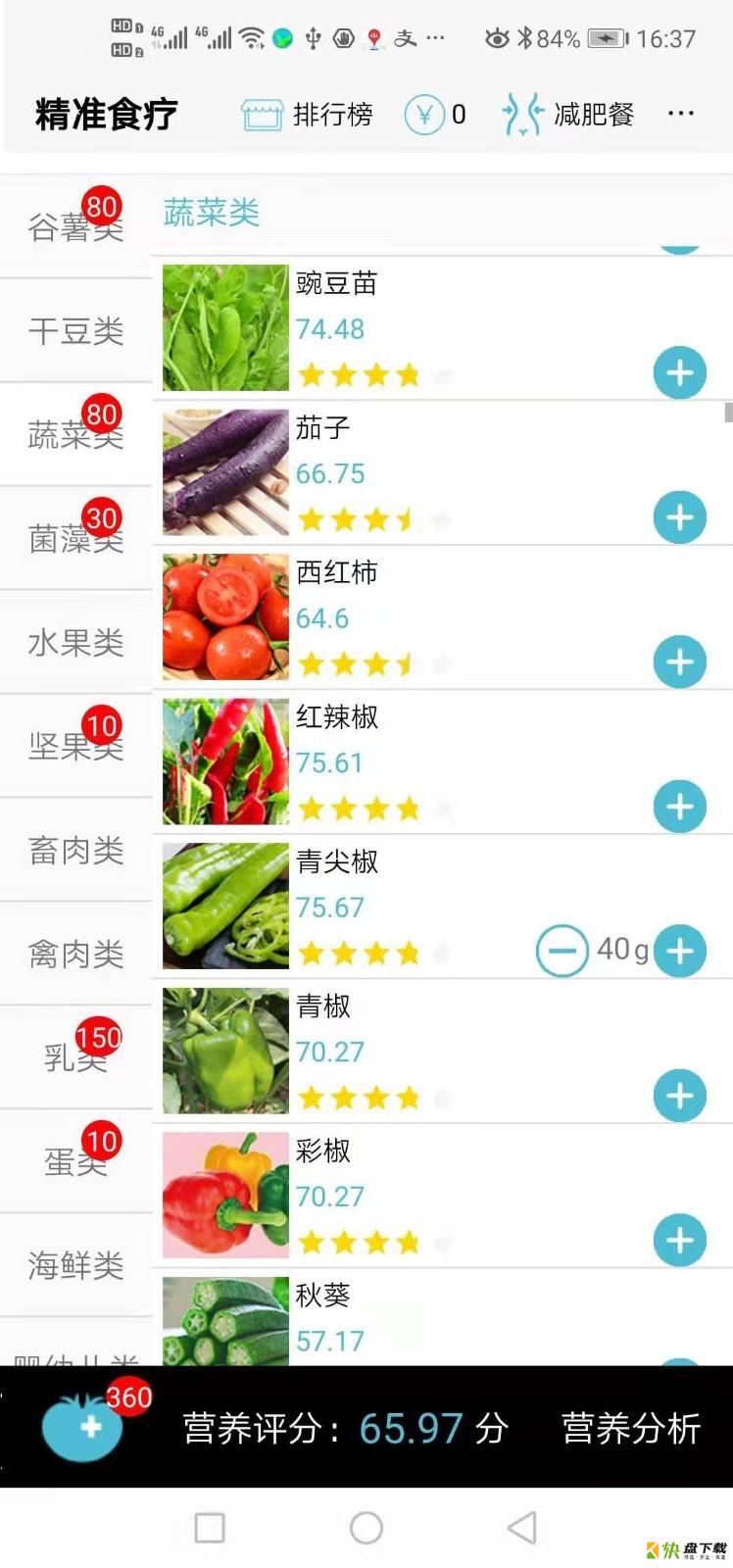 精准食疗app下载