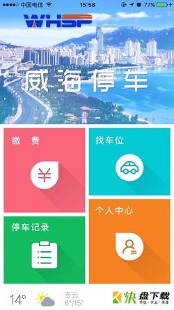 威海停车app