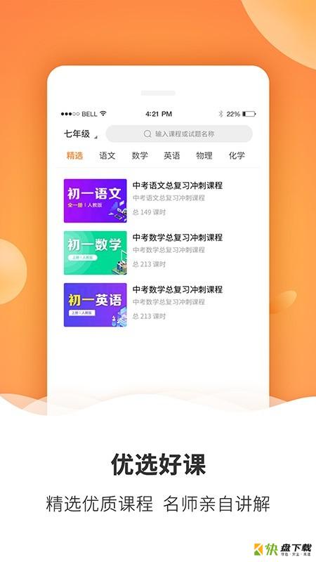 初中课程手机版最新版 v1.1.4