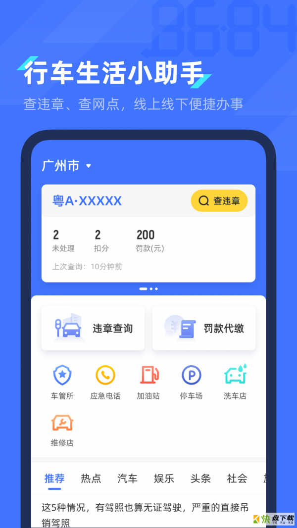 8684查违章app下载