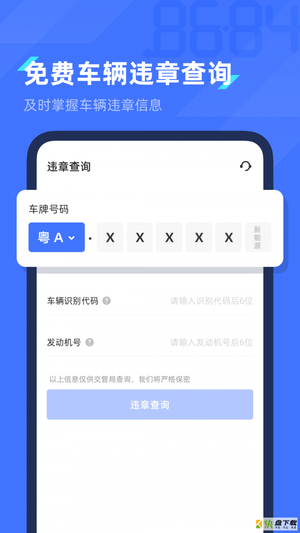 8684查违章安卓版 v2.0.6 免费破解版