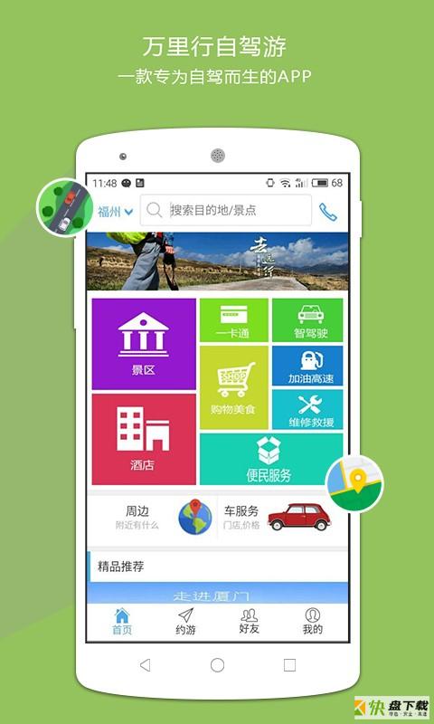 万里行自驾游app下载