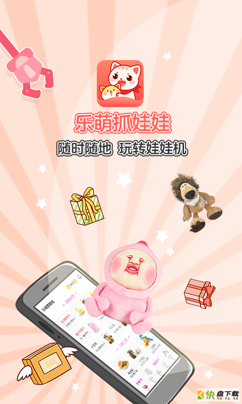 乐萌抓娃娃app下载