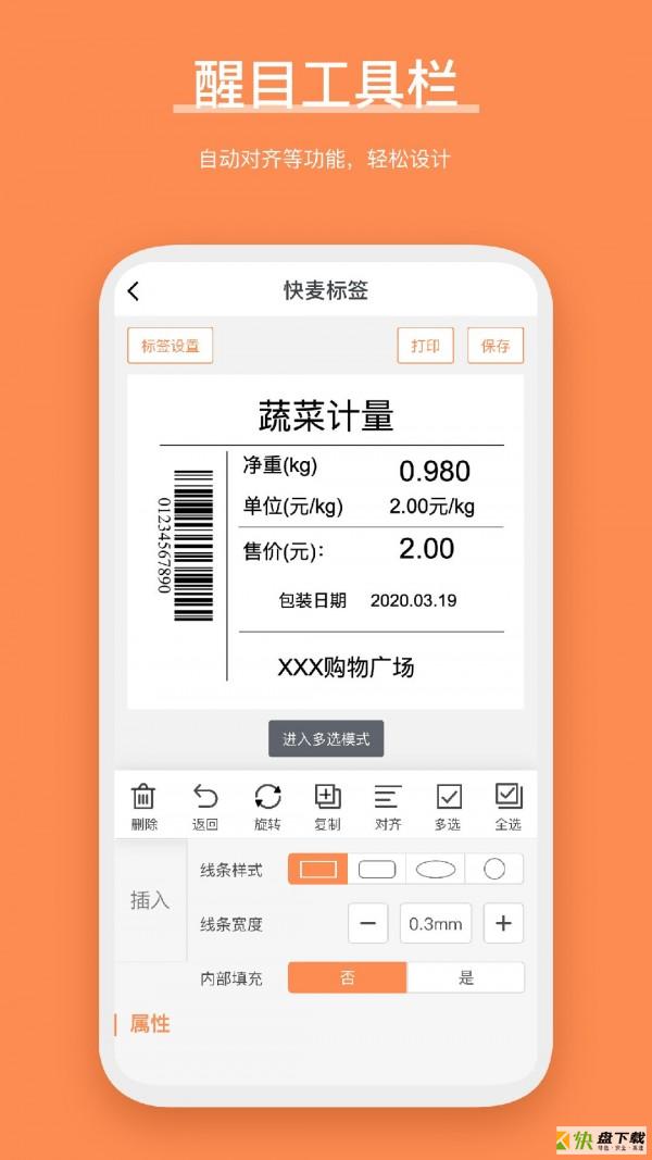 快麦标签app