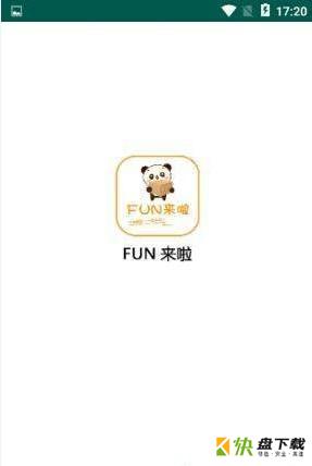 Fun来啦app下载