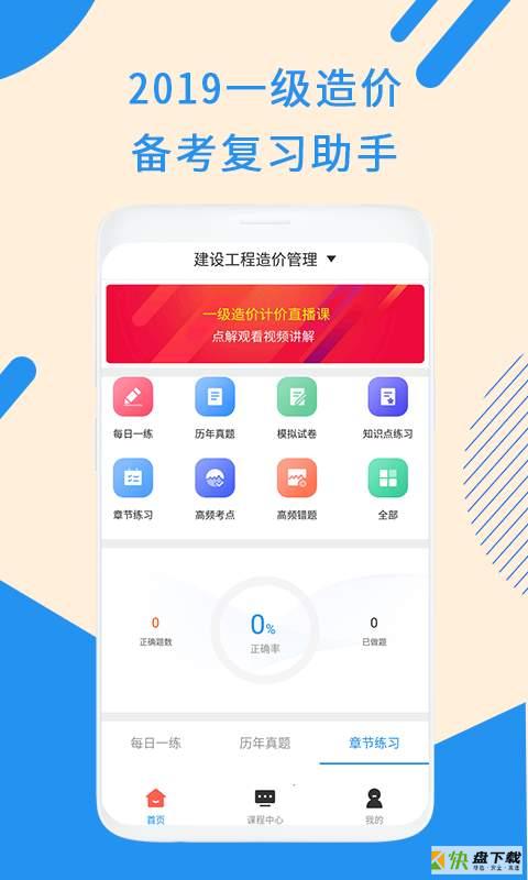 一级造价工程题库app下载