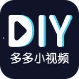 多多小视频DIY app下载