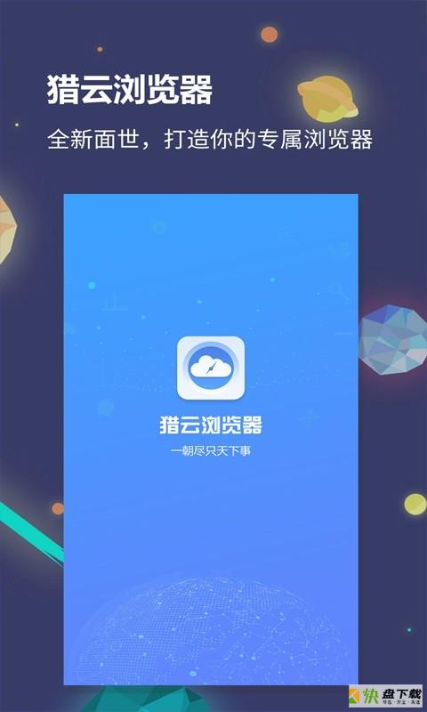 猎云浏览器app下载