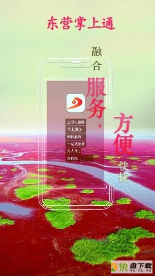 东营掌上通app下载