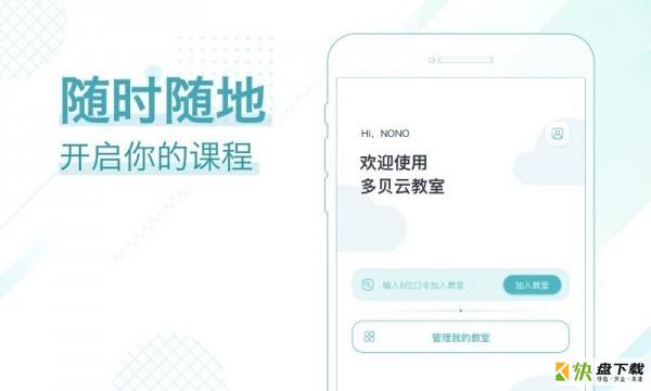 多贝云教室安卓版 v2.2.4 最新免费版