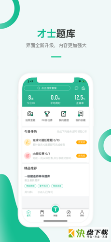 才士题库app下载