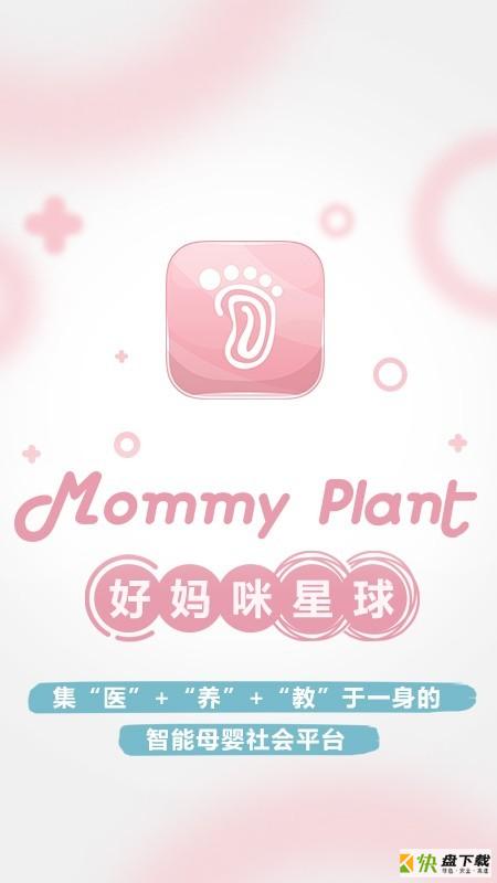 好妈咪星球app下载