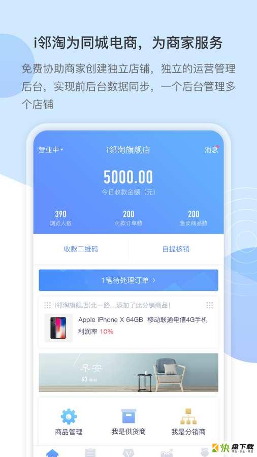 i邻淘商家手机免费版 v1.0.12