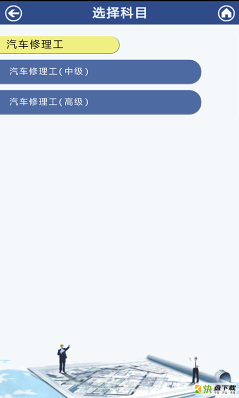 汽修考证通app下载