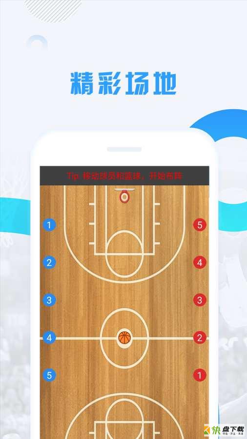 篮球战术app下载