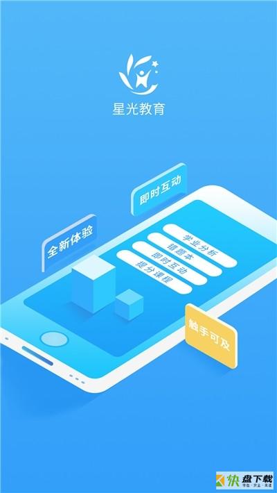 星光教育安卓版 v1.4.2 免费破解版