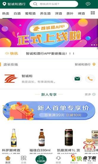 智诚和酒行app下载