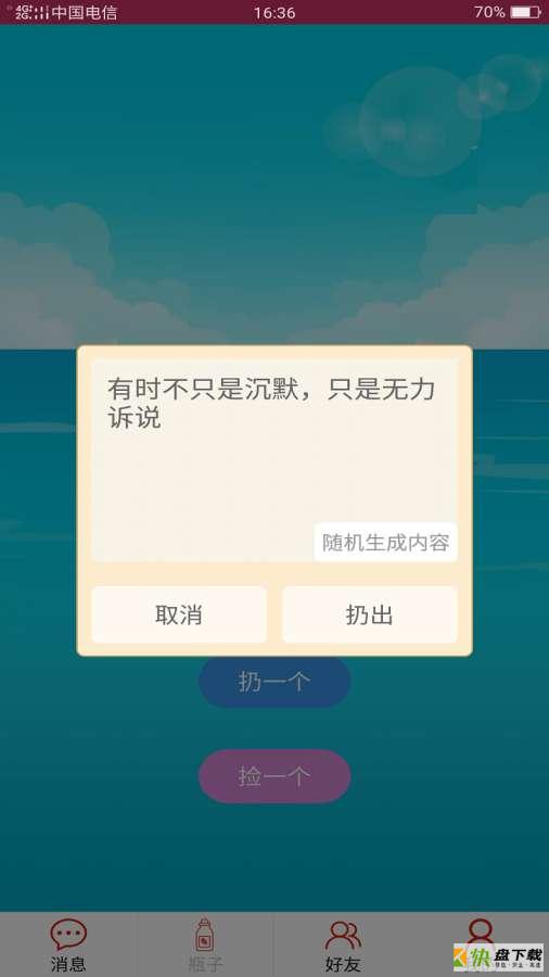 随缘漂流瓶下载