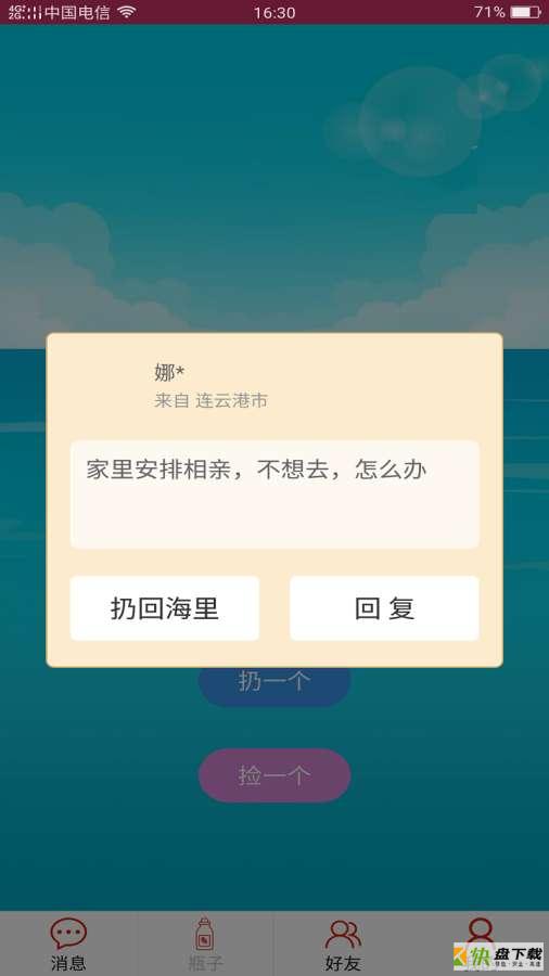 随缘漂流瓶安卓版 v3.0.5 免费破解版