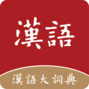 汉语大词典app下载