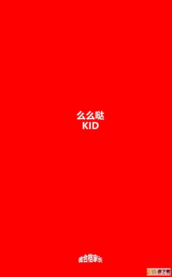 么么哒KID app下载