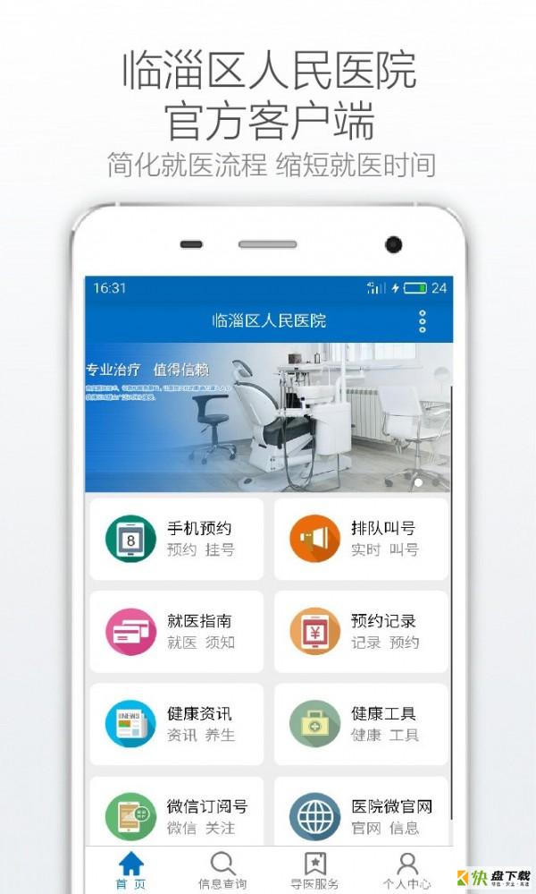 掌上临医安卓版 v2.1.2 最新版