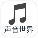 声音世界app下载