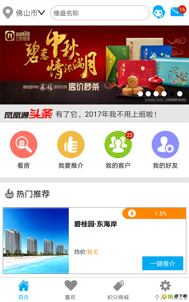 碧桂园凤凰通app下载