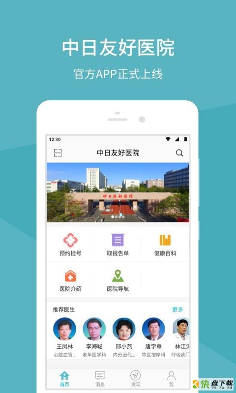 中日友好医院app下载