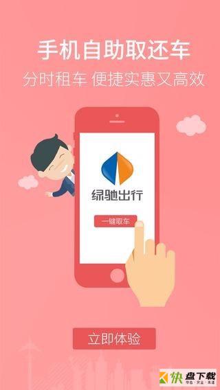 绿驰出行app